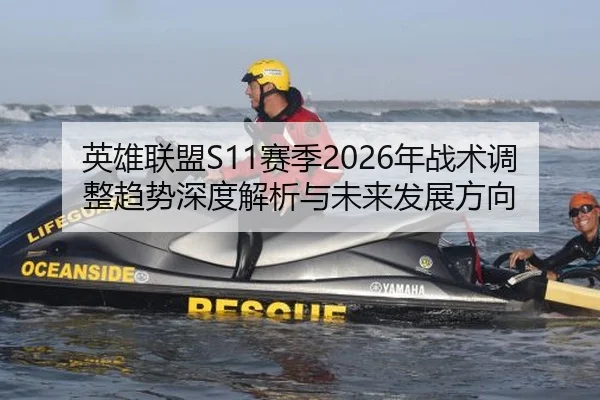 英雄联盟S11赛季2026年战术调整趋势深度解析与未来发展方向