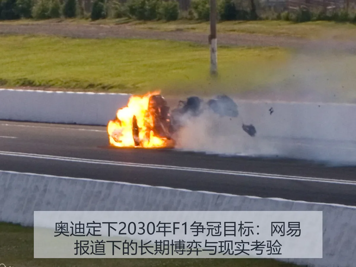 奥迪定下2030年F1争冠目标：下的长期博弈与现实考验