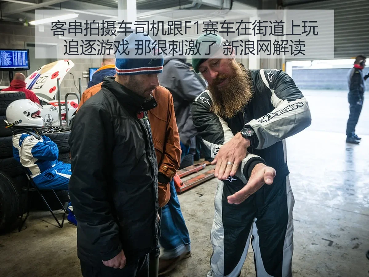 客串拍摄车司机跟F1赛车在街道上玩追逐游戏 那很刺激了