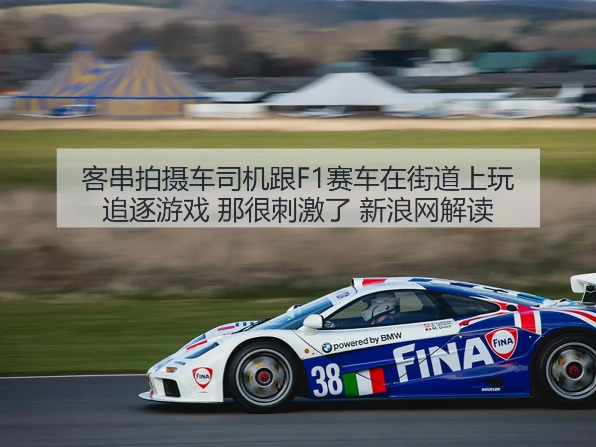 客串拍摄车司机跟F1赛车在街道上玩追逐游戏 那很刺激了