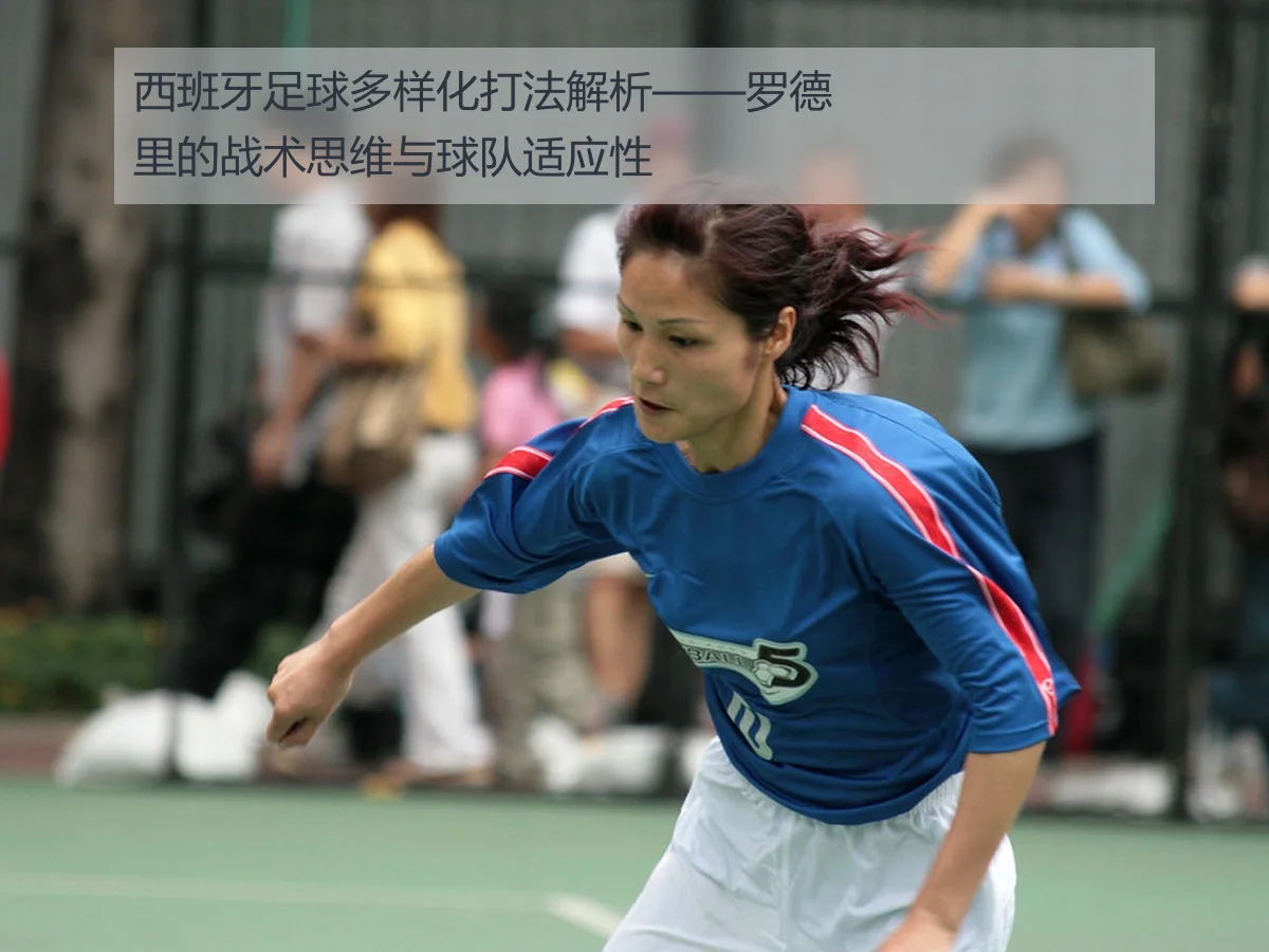 西班牙足球多样化打法解析——罗德里的战术思维与球队适应性