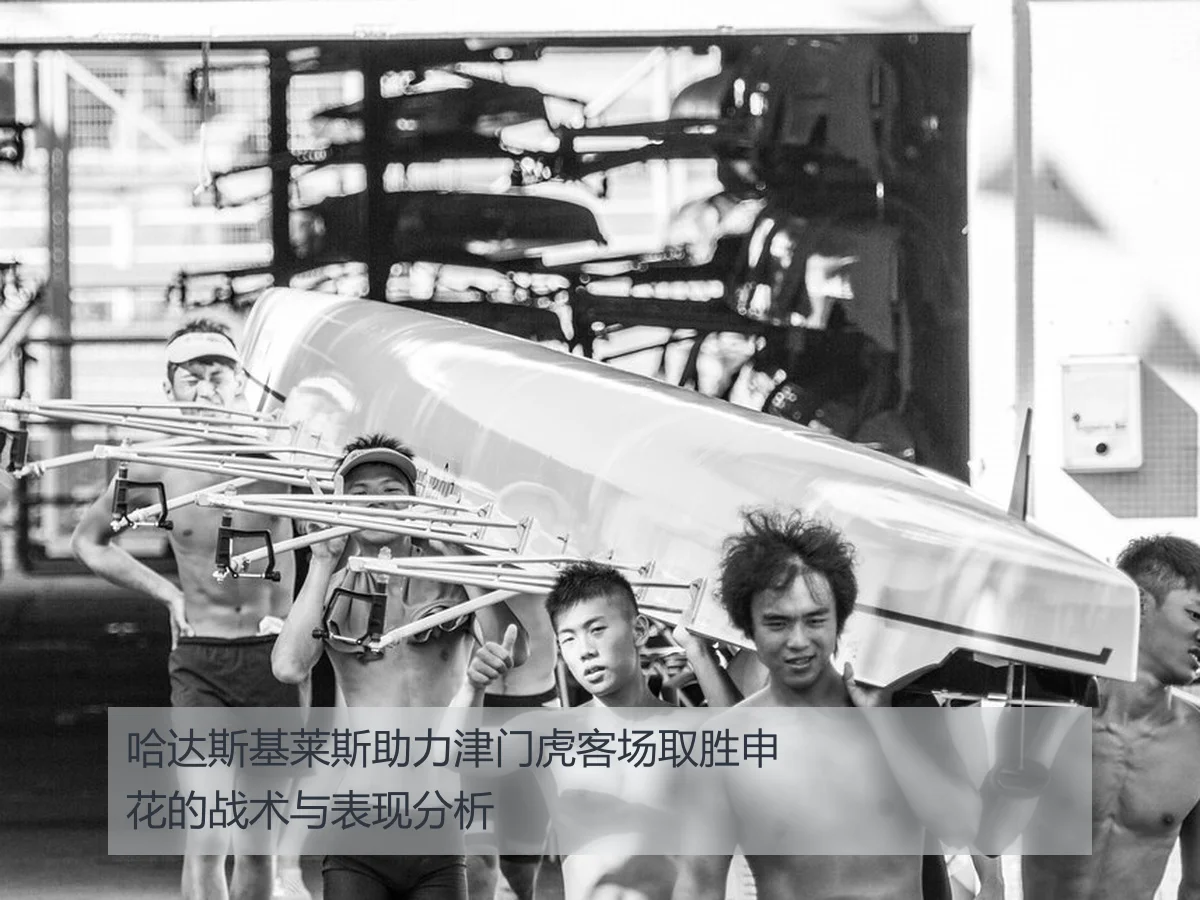 哈达斯基莱斯助力津门虎客场取胜申花的战术与表现分析
