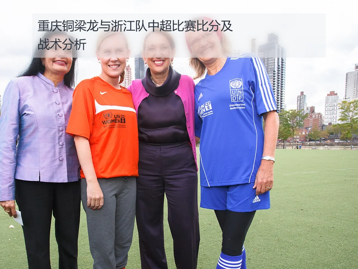 重庆铜梁龙与浙江队中超比赛比分及战术分析