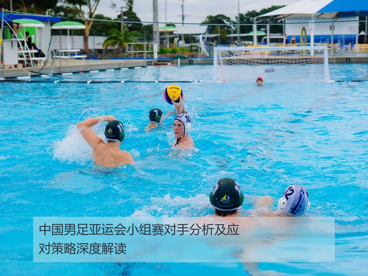 中国男足亚运会小组赛对手分析及应对策略深度解读