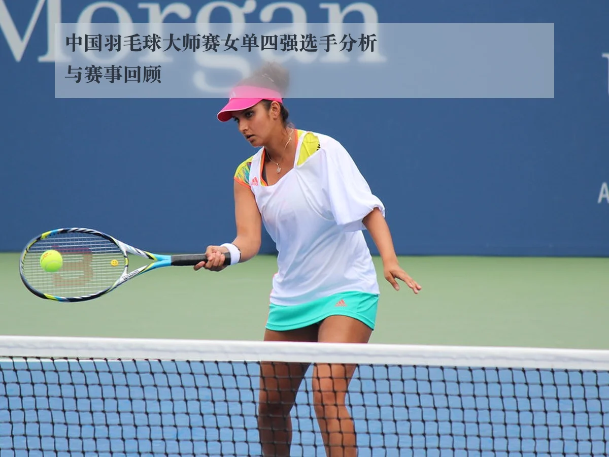 中国羽毛球大师赛女单四强选手分析与赛事回顾