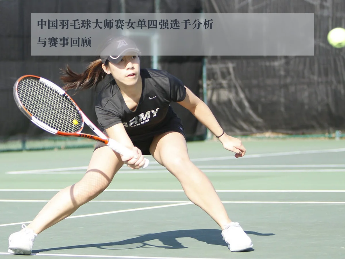 中国羽毛球大师赛女单四强选手分析与赛事回顾