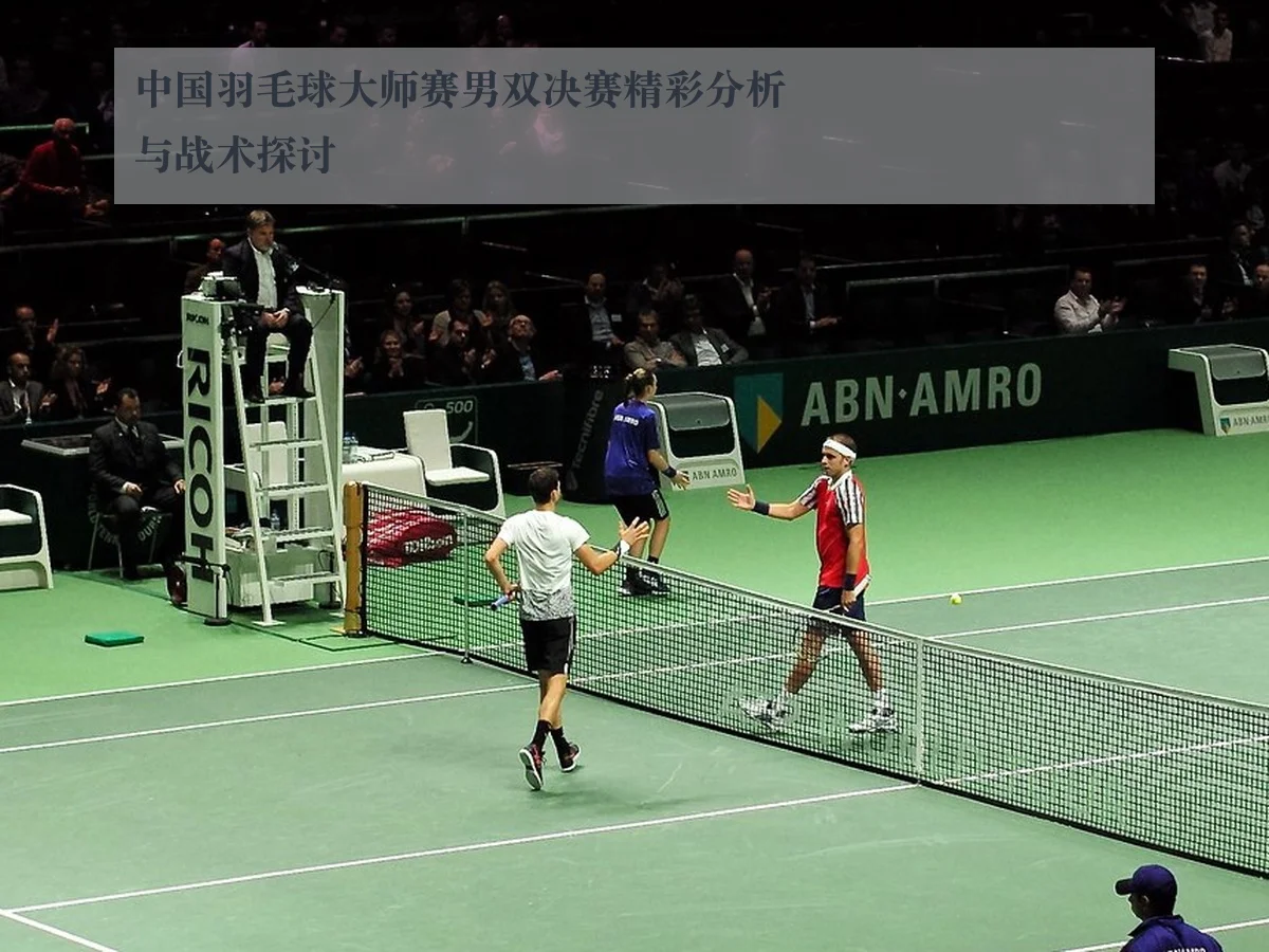 中国羽毛球大师赛男双决赛精彩分析与战术探讨